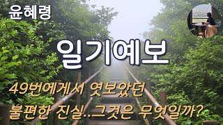 [일기예보_윤혜령] 가끔은 궁금했을 옛 친구로부터 걸려온 전화는 느닷없고 불편했다.