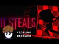 Галочка проходит It Steals СТРАШНО СТРАШНО