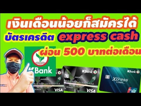 บัตรกดเงินสด ฐานเงินเดือน10000  2022  บัตรเครดิต express cash ธนาคารกสิกรไทย เงินเดือน7500บาทขึ้นไป สมัครได้เลย