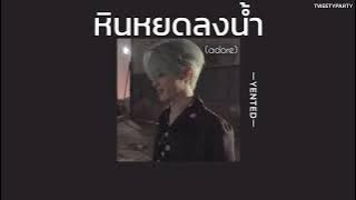 ꒰เนื้อเพลง꒱ หินหยดลงน้ำ (adore) - YENTED ft. Minchang, gomen.𖥧