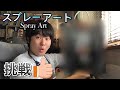 【失敗】スプレーアートやってみた！簡単？家にあるものだけでドラえもん描いてみた【DIY】Spray Art  japan