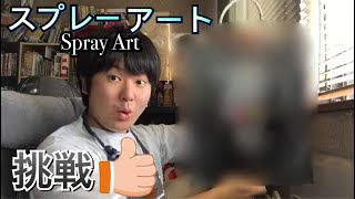 【失敗】スプレーアートやってみた！簡単？家にあるものだけでドラえもん描いてみた【DIY】Spray Art  japan