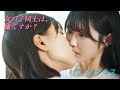 女の子同士のキスは、売れるためのおまじない【ゴシップシュガー】恋愛ドラマ