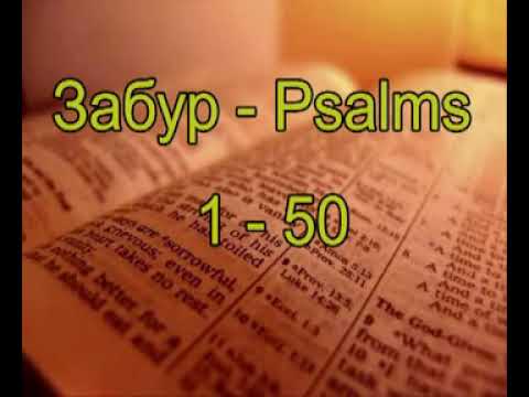 Забур | Audio kitob | Psalms 1-50 | Oʻzbekcha (Ўзбекча-Uzbek)