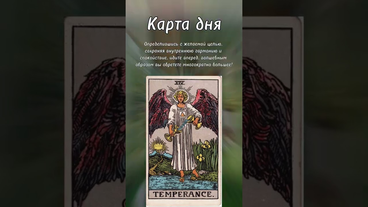 Умеренность карта таро значение да нет. Умеренность таро. карта таро умеренность да или нет. карта умеренность 14. умеренность таро светлого провидца.