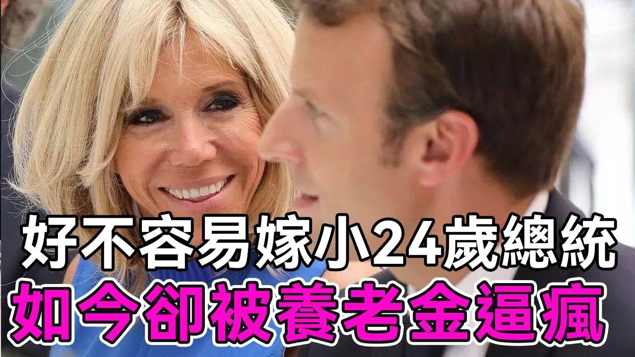 法國第一夫人遭遇「情人劫」,排除萬難嫁小24歲總統,如今卻為養老金操碎了心【談笑娛生】碧姬馬克宏 法國總統 馬克宏 YouTube
