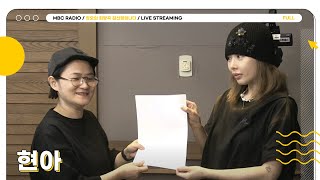 [🟡LIVE] ✨현아✨ 정희에 모셔서 Q&A 시간 가져봤습니다💛 | 정오의 희망곡 김신영입니다 | MBC 240509 방송