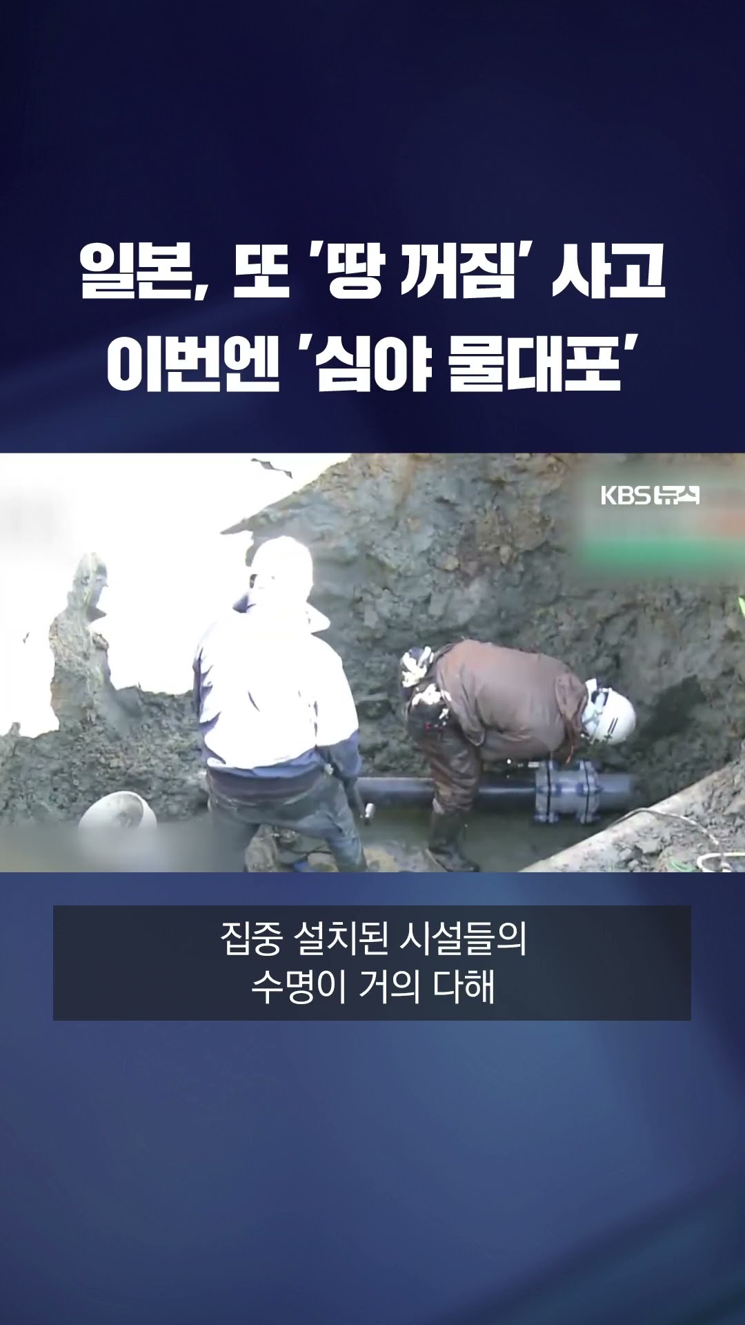 일본, 또 '땅 꺼짐' 사고…이번엔 한밤 중 물대포가? #shorts / KBS
