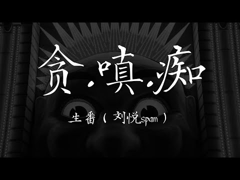 生番 ( 刘悦spam ) 《贪.嗔.痴》【歌词 Lyrics】｜dSb 中文说唱音乐