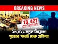 শিক্ষক নিয়োগে বড় ঘোষণা | কবে শুরু হবে আবেদন? | TET Result &amp; Recruitment 2025