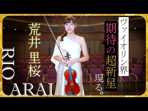 ヴァイオリニスト荒井里桜　東京音楽コンクール第1位、日本音楽コンクール バイオリン部門第1位ほか多数受賞。ヴァイオリンを始めたキッカケから現在に至るまで、様々なお話を伺いました。