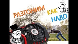 Разгон 1050 TI по УмУ/Разгон Паскалей на примере 1050TI/Как разогнать 1050 ti