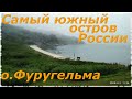 о. Фуругельма -самый южный остров России! Субтропики!