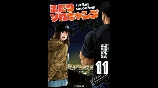 漫画紹介  ふたりソロキャンプ１１巻  玄さん自分のキャンプ場をつくる為に動きだす。