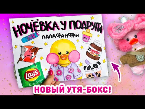 😍 УТЯ-БОКС НОЧЕВКА У ПОДРУГИ 🍟  бумажные сквиши, распаковка бокса для уточки ЛАЛАФАНФАН