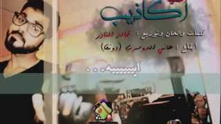 خالد النادر - أغنية أكاذيب 2015