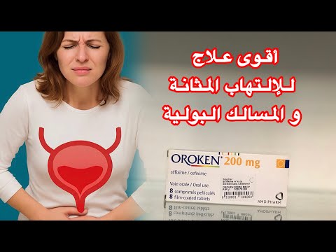 Oroken 200mg الحل الفعال للإلتهاب المسالك البولية