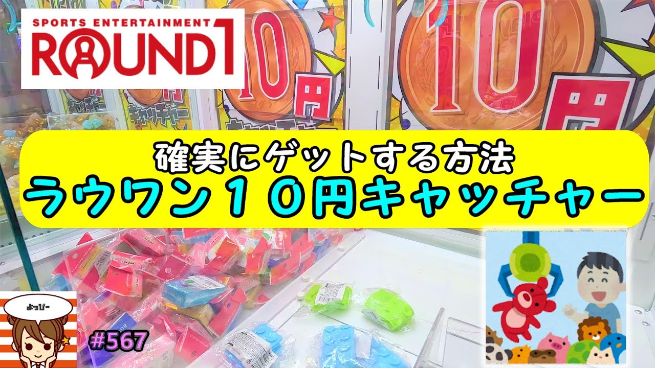 【クレーンゲーム】○○すれば獲れる！ラウンドワンの10円キャッチャーで確実にゲットする方法教えます😀 #shorts #short #clawmachine #567 #ナムコ #攻略 #ラウンドワン