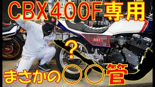 CBX400F】限定100本シリアルNo入り!!今がチャンス!! - YouTube