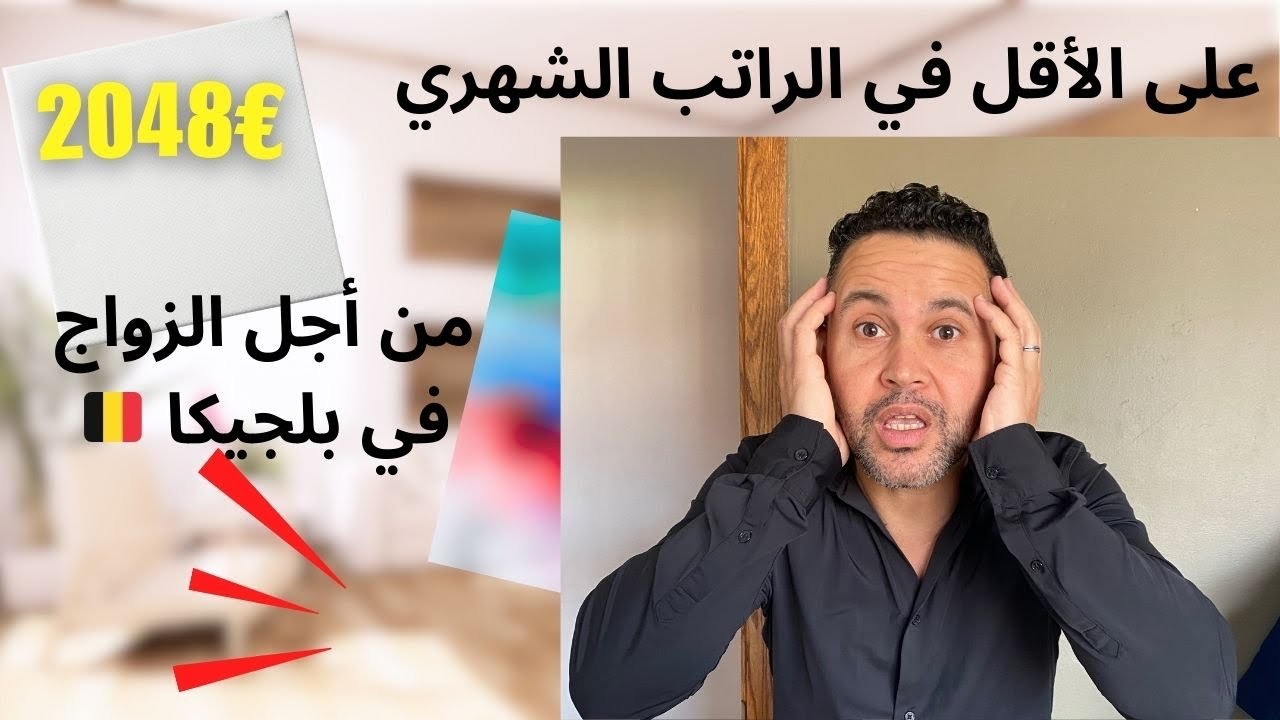 تسوية وضعية الأوراق عن طريق الزواج ب بلجيكا 🇧🇪