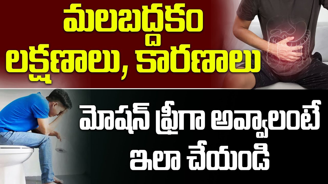 మలబద్దకం తగ్గి మోషన్ ఫ్రీగా అవ్వాలంటే ఇలా చేయండి | Constipation symptoms and causes | PMC Health
