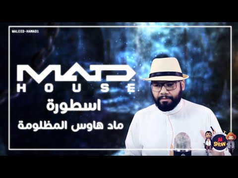 اسطورة ماد هاوس المظلومة انمي قوي جدا توب
