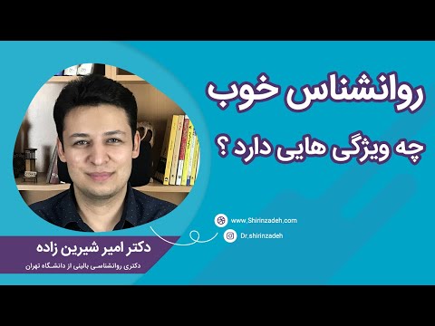 روانشناس خوب چه ویژگی هایی دارد