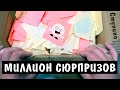 МИЛЛИОН сюрпризов в ПОСЫЛКЕ от ПОДПИСЧИКА! Ступино Саша и Аня