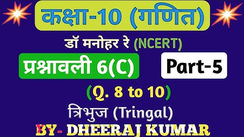 Dr Manohar re (द्र मनोनर री) Class 10th math solution exercise 6.c part-5, (Q. 8, 9, 10), NCERT.