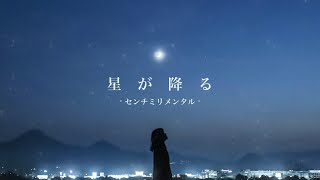 『星が降る』（センチミリメンタル）/ Hoshi ga furu - Centimillimental - (cover)