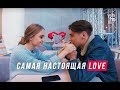 Самая Настоящая LOVE