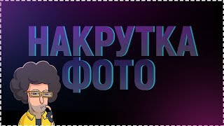 КАК НАКРУТИТЬ ФОТОГРАФИИ ВК | НАКРУТКА ФОТОГРАФИЙ