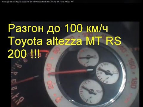 Разгон до 100 км/ч Toyota Altezza RS 200 mt / Acceleration to 100 km/h RS 200 Toyota Altezza  MT