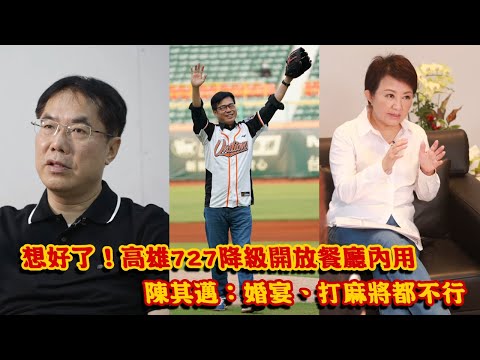 想好了！高雄727降級開放餐廳內用 高雄市長陳其邁：婚宴、打麻將都不行 | 台灣新聞 Taiwan 蘋果新聞網