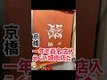 一年で百名店入りした焼肉店の真実とは!?