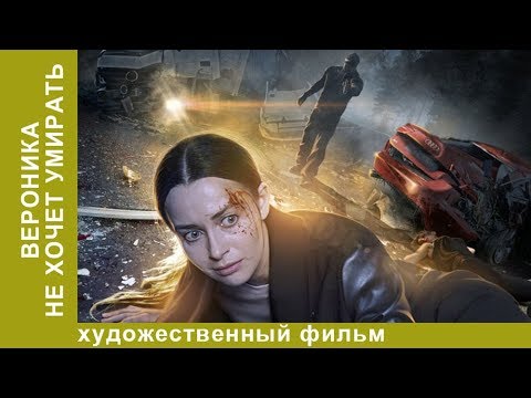 Вероника не хочет умирать. 4 Серия.  Мелодрама. Лучшие Мелодрамы. StarMedia