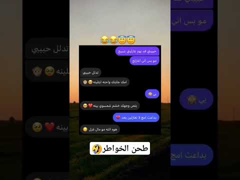 طحن الخواطر Comedy اكسبلور كوميديات ضحك Comedy ههههههه
