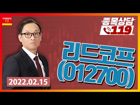 [종목상담119] 홍프로 | <strong>리드코프</strong>