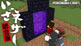 マインクラフト ┃いざ統合版ネザーへ！！【統合版 ぽこなかくら 10】