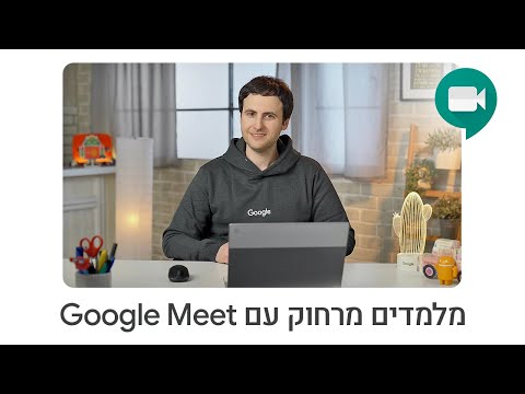 מעבירים שיעורים עם Google Meet
