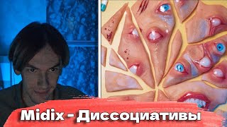 KirMoment смотрит: Midix - Диссоциативы