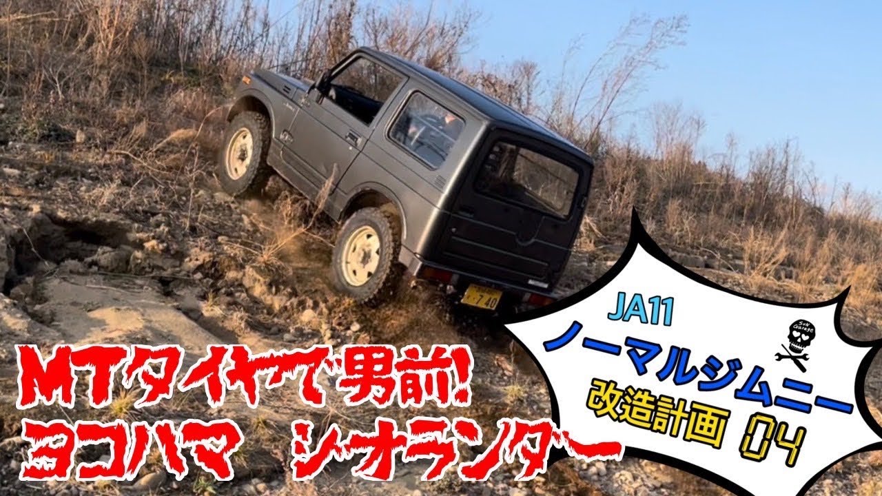 ジムニー　ja11 MT ja11 ノーマルジムニーにジオランダーMTを G003 185 85R16を装着し走行