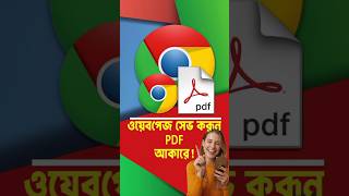 দরকারি ওয়েবপেজ অফলাইনে পড়ুন! 🌐📑 | Save Webpage as PDF ট্রিক 🔥 #shorts