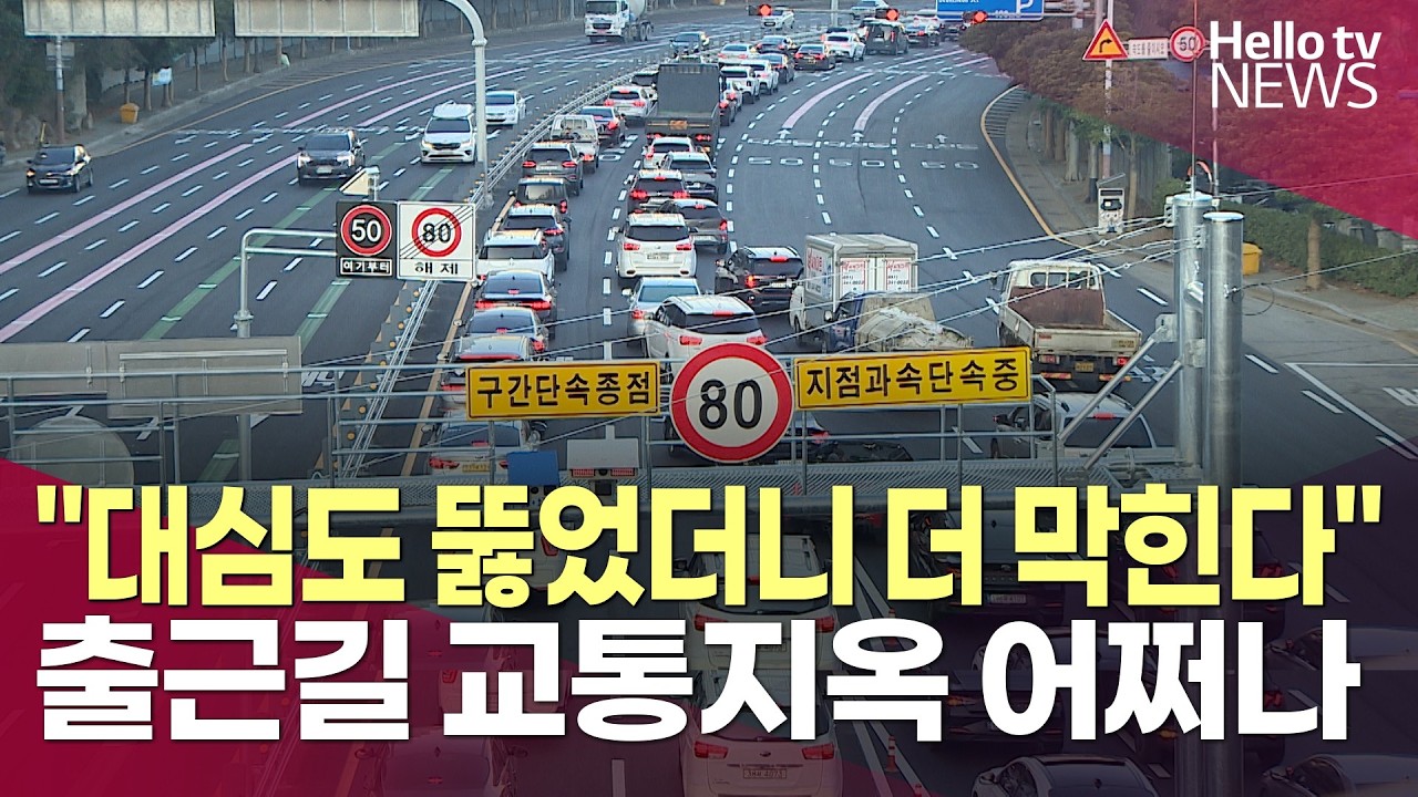 ② 센텀에서 만덕까지 10분 마법? 현실은 교통지옥ㅣ#헬로tv뉴스