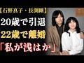 【石野真子・長渕剛】「強くなりたいわ」――夫の母と暮らした花嫁が、1年4か月で家を出た理由