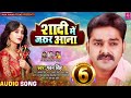 शादी में जरूर आना - Pawan Singh New Song 2020 | Shadi Me Jarur Aana | New Bhojpuri Song 2020