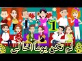 ج3 ح1 من قصة لم تكن يوما اخا لي عشقها جنون حكايات أم جني وزينة حكايات 