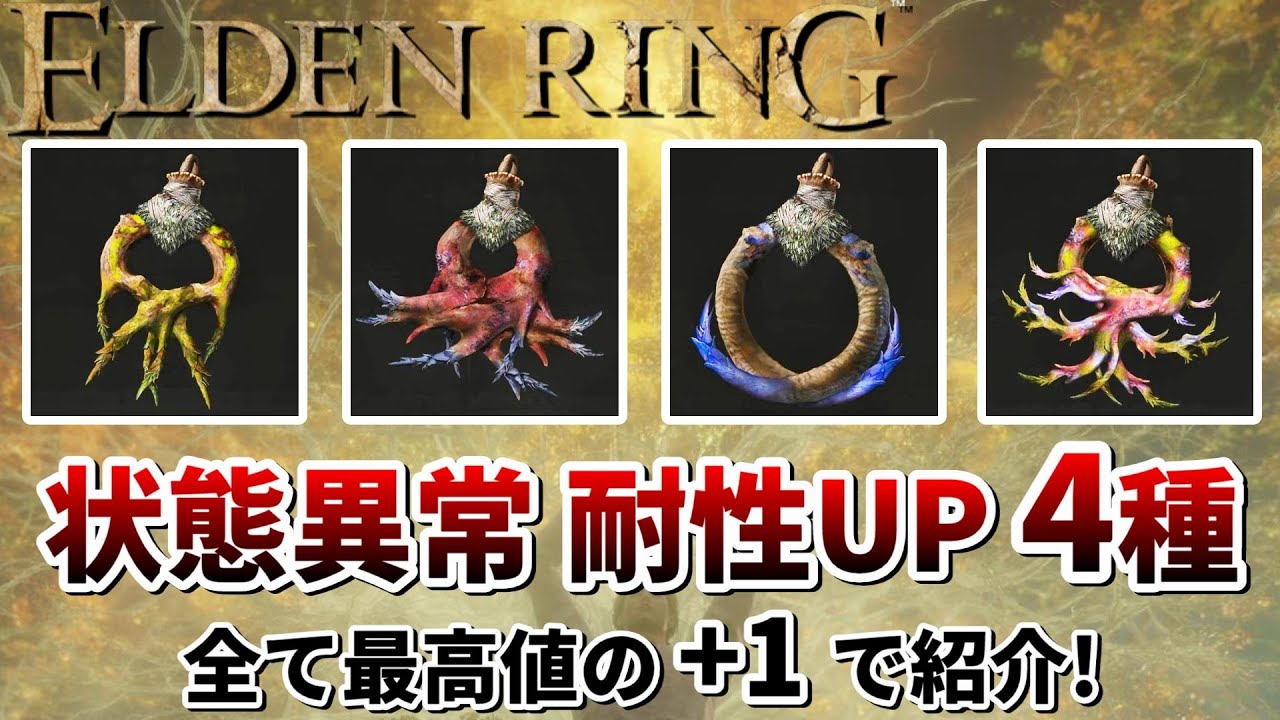 エルデンリング】耐性up系タリスマン4種の入手方法 ＆ 耐性を高めた 
