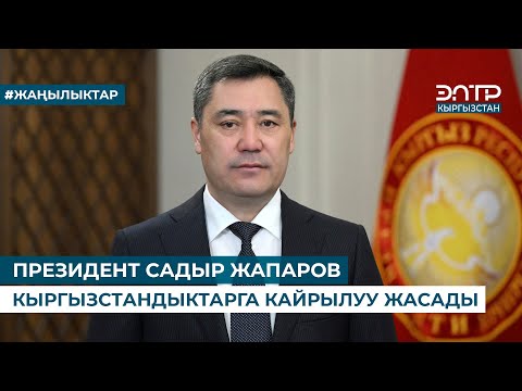 Видео: ПРЕЗИДЕНТ САДЫР ЖАПАРОВ КЫРГЫЗСТАНДЫКТАРГА КАЙРЫЛУУ ЖАСАДЫ