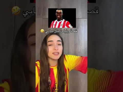 ويليامز 77 اكسبلور ويليامز مبابي ريال مدريد برشلونة